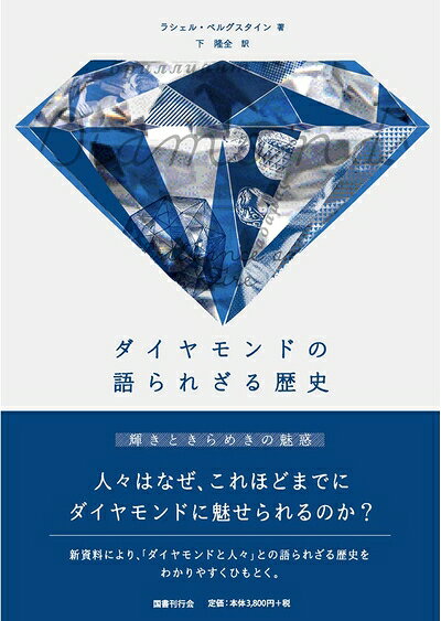 【商品名】ダイヤモンドの語られざる歴史:輝きときらめきの魅惑（中古品）中古本の特性上【ヤケ、破れ、折れ、メモ書き、匂い】等がある場合がございます。また、商品名に【付属、特典、○○付き、ダウンロードコード】等の記載があっても中古品の場合は基本的にこれらは付属致しません。当店の中古品につきましては商品チェックの上、問題がないものを取り扱っております。ご安心いただきました上でご購入ください。【ご注文〜発送完了までの流れ】ご注文は24時間365日受け付けております。当店から商品発送後に発送通知メールが送信されます。発送までの期間といたしましては、ご決済完了後より2〜5営業日程度となります。【ご注意事項】当店はお客様都合によるご注文・ご決済後のキャンセル・返品はお受けしておりません。ご承知おきのうえご注文をお願いいたします。当店は一部商品を他モール等と併売させていただいております。完売の際はご連絡させていただきます。予めご承知おきのほどお願いいたします。掲載されております画像はイメージとなります。実際の商品とは色味等異なる場合がございますため、予めご承知おきください。