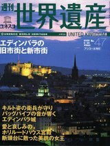 【中古】 週刊ユネスコ世界遺産（47）エディンバラの旧市街と新市街（イギリス）