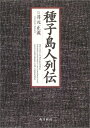 【中古】 種子島人列伝