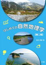 【中古】 第二版 はじめての自然地理学