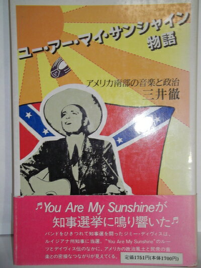 【中古】 ユー・アー・マイ・サンシャイン物語: アメリカ南部の音楽と政治
