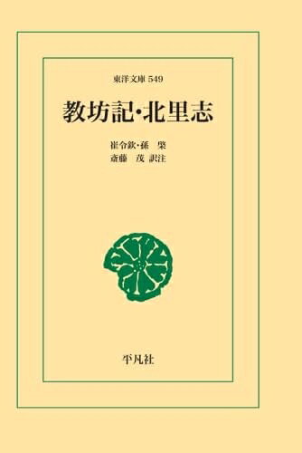 【中古】 教坊記・北里志
