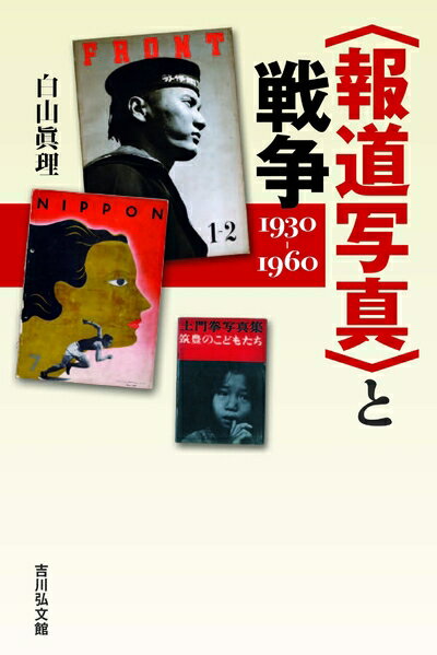 【中古】 〈報道写真〉と戦争: 1930-1960