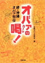 【中古】 続・沖縄オバァ烈伝 オバァの喝(カーツ)! (双葉文庫 お 24-2)