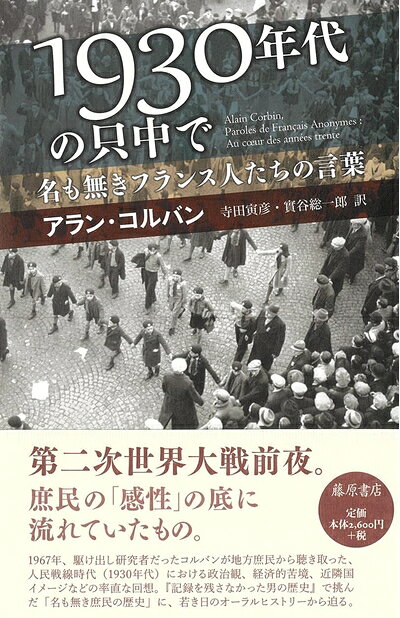 【商品名】1930年代の只中で 〔名も無きフランス人たちの言葉〕（中古品）中古本の特性上【ヤケ、破れ、折れ、メモ書き、匂い】等がある場合がございます。また、商品名に【付属、特典、○○付き、ダウンロードコード】等の記載があっても中古品の場合は基本的にこれらは付属致しません。当店の中古品につきましては商品チェックの上、問題がないものを取り扱っております。ご安心いただきました上でご購入ください。【ご注文〜発送完了までの流れ】ご注文は24時間365日受け付けております。当店から商品発送後に発送通知メールが送信されます。発送までの期間といたしましては、ご決済完了後より2〜5営業日程度となります。【ご注意事項】当店はお客様都合によるご注文・ご決済後のキャンセル・返品はお受けしておりません。ご承知おきのうえご注文をお願いいたします。当店は一部商品を他モール等と併売させていただいております。完売の際はご連絡させていただきます。予めご承知おきのほどお願いいたします。掲載されております画像はイメージとなります。実際の商品とは色味等異なる場合がございますため、予めご承知おきください。