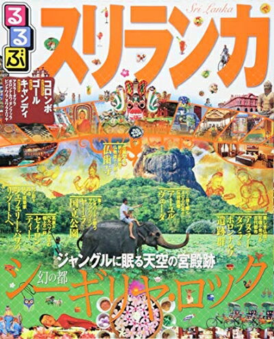 【中古】 るるぶスリランカ (るるぶ情報版海外)