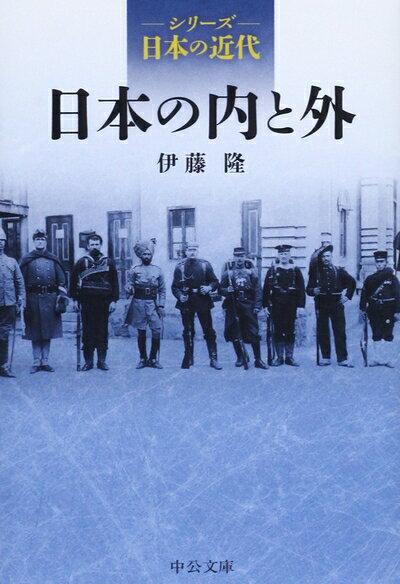 【中古】 シリーズ日本の近代 - 日本の内と外 (中公文庫 S 25-7 シリーズ日本の近代)