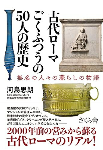 【商品名】古代ローマ ごくふつうの50人の歴史 ―無名の人々の暮らしの物語（中古品）中古本の特性上【ヤケ、破れ、折れ、メモ書き、匂い】等がある場合がございます。また、商品名に【付属、特典、○○付き、ダウンロードコード】等の記載があっても中古品の場合は基本的にこれらは付属致しません。当店の中古品につきましては商品チェックの上、問題がないものを取り扱っております。ご安心いただきました上でご購入ください。【ご注文〜発送完了までの流れ】ご注文は24時間365日受け付けております。当店から商品発送後に発送通知メールが送信されます。発送までの期間といたしましては、ご決済完了後より2〜5営業日程度となります。【ご注意事項】当店はお客様都合によるご注文・ご決済後のキャンセル・返品はお受けしておりません。ご承知おきのうえご注文をお願いいたします。当店は一部商品を他モール等と併売させていただいております。完売の際はご連絡させていただきます。予めご承知おきのほどお願いいたします。掲載されております画像はイメージとなります。実際の商品とは色味等異なる場合がございますため、予めご承知おきください。