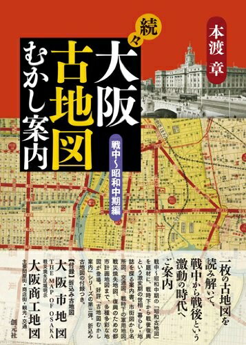 【中古】 続々・大阪古地図むかし案内:戦中〜昭和中期編