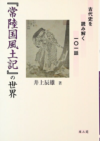 【中古】 「常陸国風土記」の世界: 古代史を読み解く101話