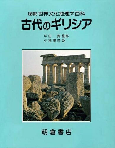【中古】 古代のギリシア (図説世界文化地理大百科)
