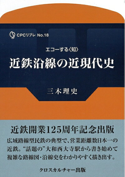 【商品名】近鉄沿線の近現代史 (CPCリブレ)（中古品）中古本の特性上【ヤケ、破れ、折れ、メモ書き、匂い】等がある場合がございます。また、商品名に【付属、特典、○○付き、ダウンロードコード】等の記載があっても中古品の場合は基本的にこれらは付属致しません。当店の中古品につきましては商品チェックの上、問題がないものを取り扱っております。ご安心いただきました上でご購入ください。【ご注文〜発送完了までの流れ】ご注文は24時間365日受け付けております。当店から商品発送後に発送通知メールが送信されます。発送までの期間といたしましては、ご決済完了後より2〜5営業日程度となります。【ご注意事項】当店はお客様都合によるご注文・ご決済後のキャンセル・返品はお受けしておりません。ご承知おきのうえご注文をお願いいたします。当店は一部商品を他モール等と併売させていただいております。完売の際はご連絡させていただきます。予めご承知おきのほどお願いいたします。掲載されております画像はイメージとなります。実際の商品とは色味等異なる場合がございますため、予めご承知おきください。