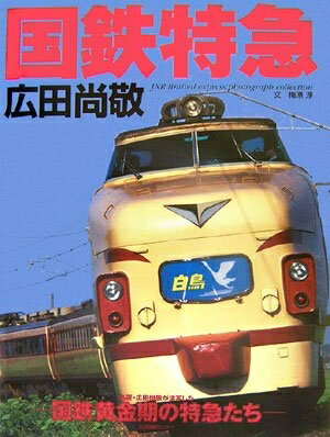 【中古】 国鉄特急: 名匠・広田尚敬が活写した国鉄黄金期の特急たち