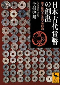 【中古】 日本古代貨幣の創出 無文銀銭・富本銭・和同銭 (講談社学術文庫 2298)