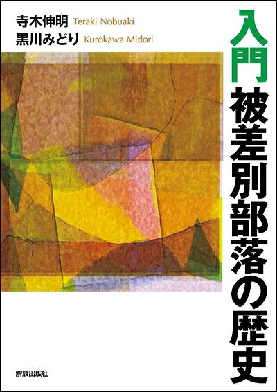 【商品名】入門 被差別部落の歴史（中古品）中古本の特性上【ヤケ、破れ、折れ、メモ書き、匂い】等がある場合がございます。また、商品名に【付属、特典、○○付き、ダウンロードコード】等の記載があっても中古品の場合は基本的にこれらは付属致しません。当店の中古品につきましては商品チェックの上、問題がないものを取り扱っております。ご安心いただきました上でご購入ください。【ご注文〜発送完了までの流れ】ご注文は24時間365日受け付けております。当店から商品発送後に発送通知メールが送信されます。発送までの期間といたしましては、ご決済完了後より2〜5営業日程度となります。【ご注意事項】当店はお客様都合によるご注文・ご決済後のキャンセル・返品はお受けしておりません。ご承知おきのうえご注文をお願いいたします。当店は一部商品を他モール等と併売させていただいております。完売の際はご連絡させていただきます。予めご承知おきのほどお願いいたします。掲載されております画像はイメージとなります。実際の商品とは色味等異なる場合がございますため、予めご承知おきください。
