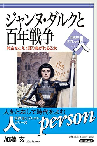 World History - 【中古】 ジャンヌ・ダルクと百年戦争: 時空をこえて語り継がれる乙女 (世界史リブレット人 032)