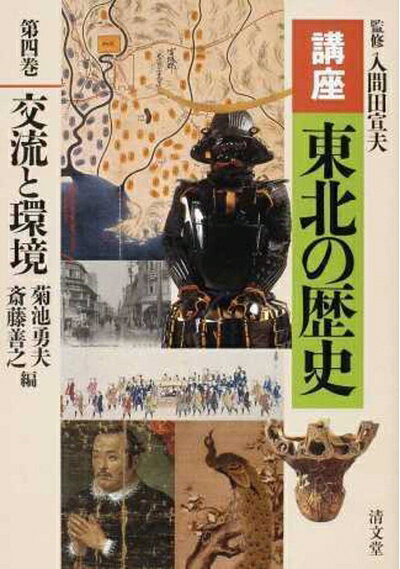 【商品名】交流と環境 (講座 東北の歴史 第四巻)（中古品）中古本の特性上【ヤケ、破れ、折れ、メモ書き、匂い】等がある場合がございます。また、商品名に【付属、特典、○○付き、ダウンロードコード】等の記載があっても中古品の場合は基本的にこれらは付属致しません。当店の中古品につきましては商品チェックの上、問題がないものを取り扱っております。ご安心いただきました上でご購入ください。【ご注文〜発送完了までの流れ】ご注文は24時間365日受け付けております。当店から商品発送後に発送通知メールが送信されます。発送までの期間といたしましては、ご決済完了後より2〜5営業日程度となります。【ご注意事項】当店はお客様都合によるご注文・ご決済後のキャンセル・返品はお受けしておりません。ご承知おきのうえご注文をお願いいたします。当店は一部商品を他モール等と併売させていただいております。完売の際はご連絡させていただきます。予めご承知おきのほどお願いいたします。掲載されております画像はイメージとなります。実際の商品とは色味等異なる場合がございますため、予めご承知おきください。