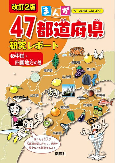 Geography （Overseas） - 【中古】 中国・四国地方の巻 (まんが47都道府県研究レポート 改訂2版)