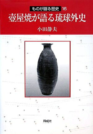 【中古】 壷屋焼が語る琉球外史 (ものが語る歴史シリーズ 16)