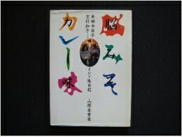 【中古】 脳みそカレー味: 岸田今日子・吉行和子とのインド旅日記