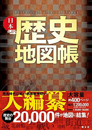 【中古】 日本歴史地図帳