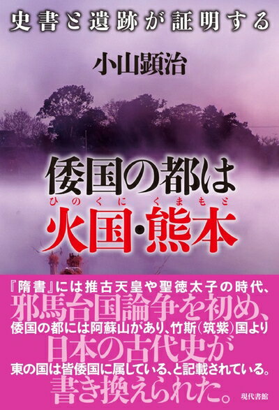 【中古】 倭国の都は火国・熊本: 史書と遺跡が証明する