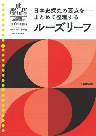 【中古】 高校 日本史探究 (ルーズリーフ参考書)