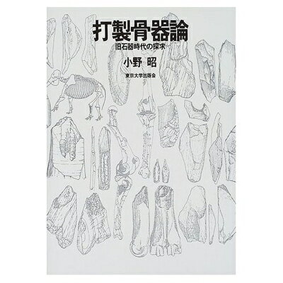 【商品名】打製骨器論: 旧石器時代の探求（中古品）中古本の特性上【ヤケ、破れ、折れ、メモ書き、匂い】等がある場合がございます。また、商品名に【付属、特典、○○付き、ダウンロードコード】等の記載があっても中古品の場合は基本的にこれらは付属致しません。当店の中古品につきましては商品チェックの上、問題がないものを取り扱っております。ご安心いただきました上でご購入ください。【ご注文〜発送完了までの流れ】ご注文は24時間365日受け付けております。当店から商品発送後に発送通知メールが送信されます。発送までの期間といたしましては、ご決済完了後より2〜5営業日程度となります。【ご注意事項】当店はお客様都合によるご注文・ご決済後のキャンセル・返品はお受けしておりません。ご承知おきのうえご注文をお願いいたします。当店は一部商品を他モール等と併売させていただいております。完売の際はご連絡させていただきます。予めご承知おきのほどお願いいたします。掲載されております画像はイメージとなります。実際の商品とは色味等異なる場合がございますため、予めご承知おきください。