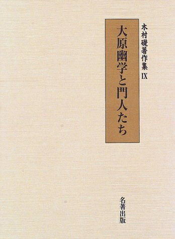 【中古】 木村礎著作集 9