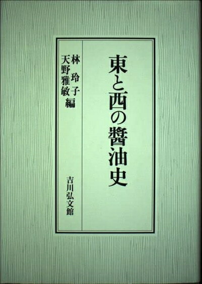 【中古】 東と西の醤油史
