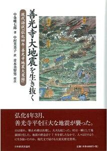 【中古】 善光寺大地震を生き抜く: 現代語訳『弘化四年善光寺地震大変録』