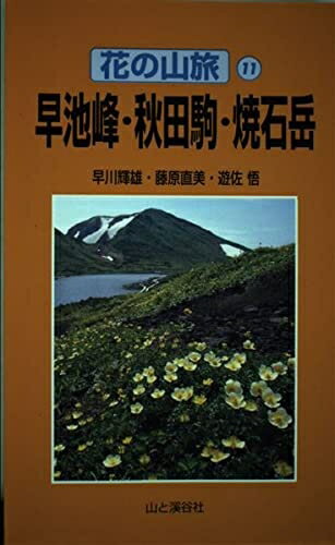 【中古】 早池峰・秋田駒・焼石岳 (花の山旅 11)