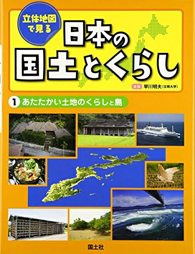 World History - 【中古】 立体地図で見る日本の国土とくらし (1)