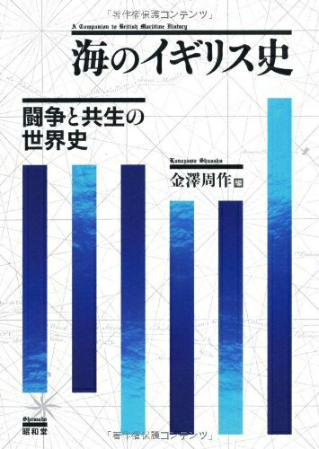 World History - 【中古】 海のイギリス史: 闘争と共生の世界史