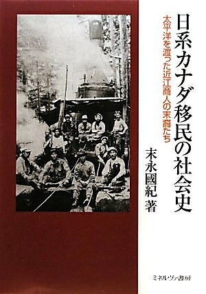 Rakuten - 【中古】 日系カナダ移民の社会史: 太平洋を渡った近江商人の末裔たち