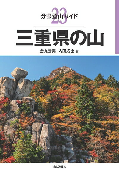 【中古】 分県登山ガイド 23 三重県の山