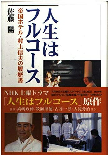 【中古】 人生はフルコース: 帝国ホテル・村上信夫の履歴書