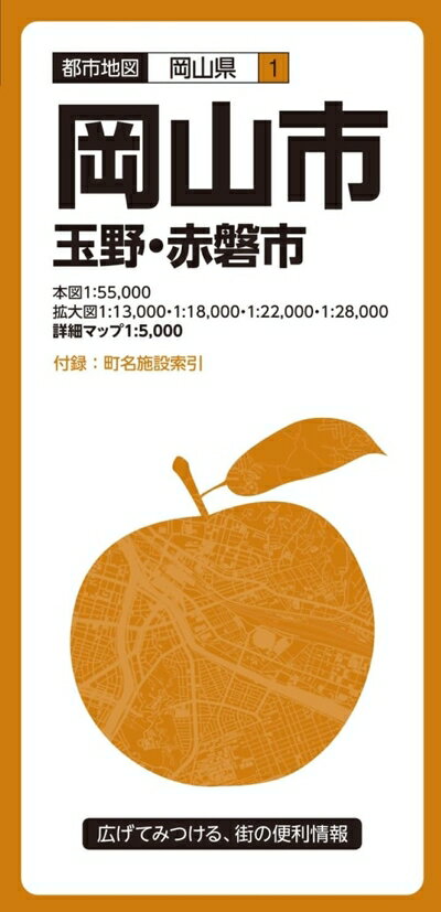 【中古】 都市地図 岡山県 岡山市 玉野・赤磐市 (都市地図 岡山県 1)