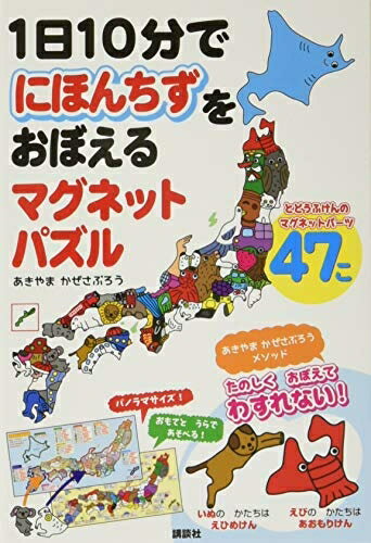 【中古】 1日10分でにほんちずをおぼえる マグネットパズル ([バラエティ])