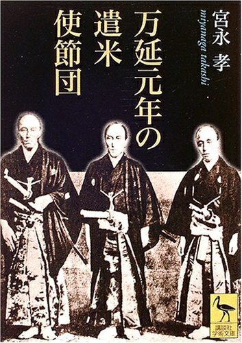 【中古】 万延元年の遣米使節団 (講談社学術文庫 1699)