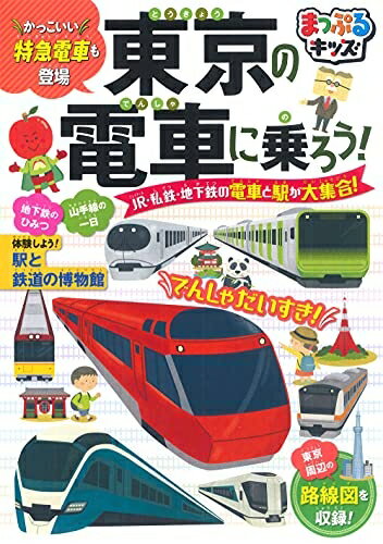 【中古】 まっぷるキッズ 東京の電車に乗ろう!