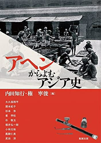 【中古】 アヘンからよむアジア史 (アジア遊学 260)