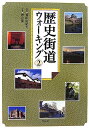 【中古】 歴史街道ウォーキング 2