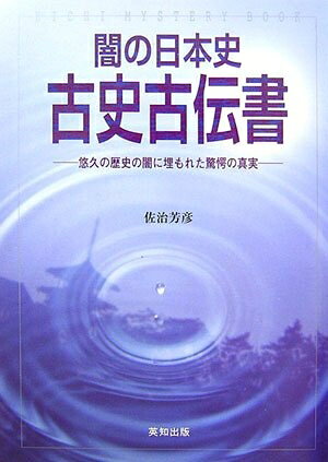 【中古】 闇の日本史 古史古伝書
