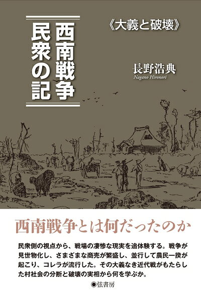 【商品名】西南戦争 民衆の記《大義と破壊》（中古品）中古本の特性上【ヤケ、破れ、折れ、メモ書き、匂い】等がある場合がございます。また、商品名に【付属、特典、○○付き、ダウンロードコード】等の記載があっても中古品の場合は基本的にこれらは付属致しません。当店の中古品につきましては商品チェックの上、問題がないものを取り扱っております。ご安心いただきました上でご購入ください。【ご注文〜発送完了までの流れ】ご注文は24時間365日受け付けております。当店から商品発送後に発送通知メールが送信されます。発送までの期間といたしましては、ご決済完了後より2〜5営業日程度となります。【ご注意事項】当店はお客様都合によるご注文・ご決済後のキャンセル・返品はお受けしておりません。ご承知おきのうえご注文をお願いいたします。当店は一部商品を他モール等と併売させていただいております。完売の際はご連絡させていただきます。予めご承知おきのほどお願いいたします。掲載されております画像はイメージとなります。実際の商品とは色味等異なる場合がございますため、予めご承知おきください。