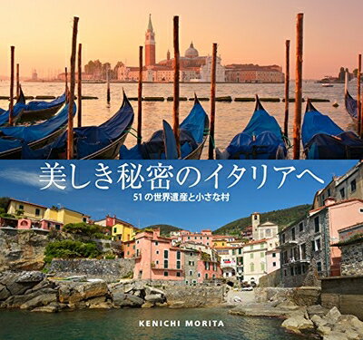 Geography （Overseas） - 【中古】 美しき秘密のイタリアへ―――51の世界遺産と小さな村 (地球の歩き方Books)