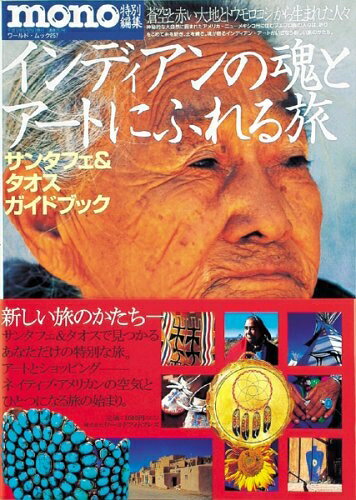 【中古】 インディアンの魂とアートにふれる旅 (ワールド・ムック 257)