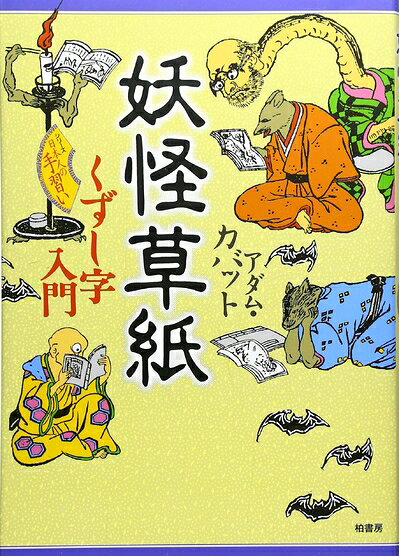 【中古】 妖怪草紙くずし字入門 (シリーズ日本人の手習い)