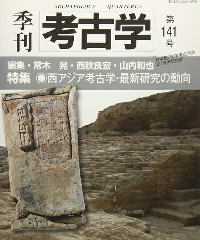 【中古】 西アジア考古学・最新研�