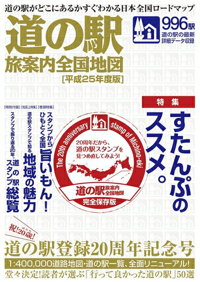【中古】 ロードマップ『道の駅 旅案内 全国地図 平成25年度版』